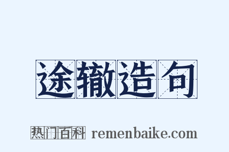 途辙造句是什么意思的图片